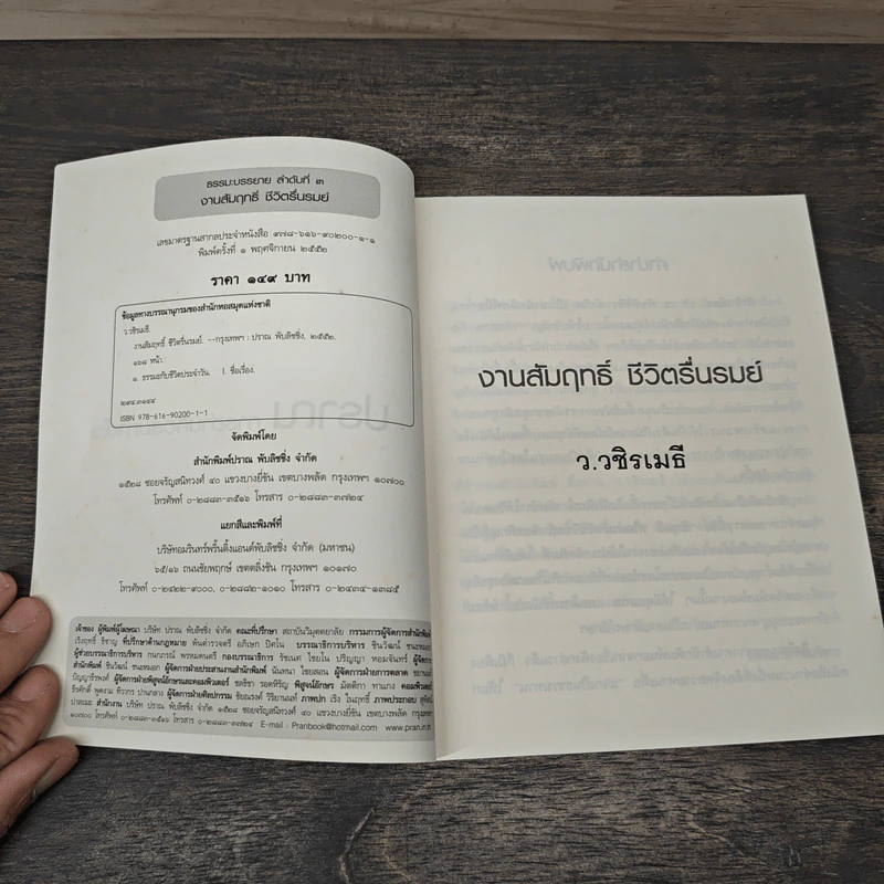 งามสัมฤทธิ์ ชีวิตรื่นรมย์ - ว.วชิรเมธี รูปที่ 6