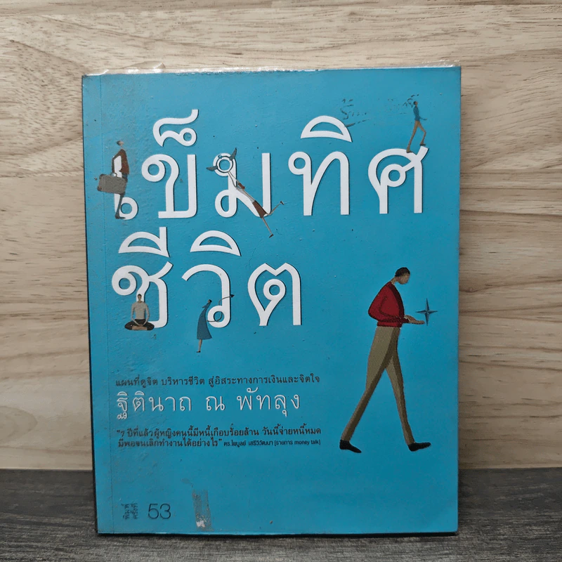 เข็มทิศชีวิต - ฐิตินาถ ณ พัทลุง รูปที่ 1