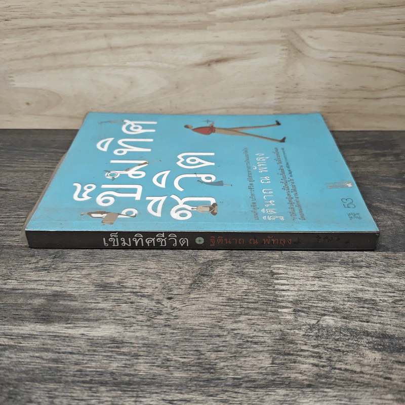เข็มทิศชีวิต - ฐิตินาถ ณ พัทลุง รูปที่ 2