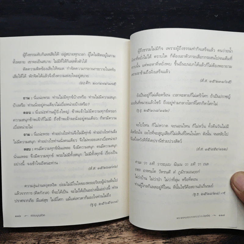 ธรรมนูญชีวิต - พระพรหมคุณากรณ์ (ป.อ. ปยุตฺโต) รูปที่ 11