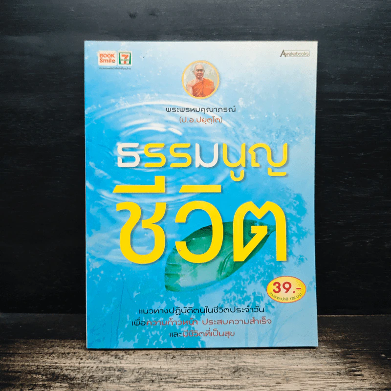 ธรรมนูญชีวิต - พระพรหมคุณากรณ์ (ป.อ. ปยุตฺโต) รูปที่ 1