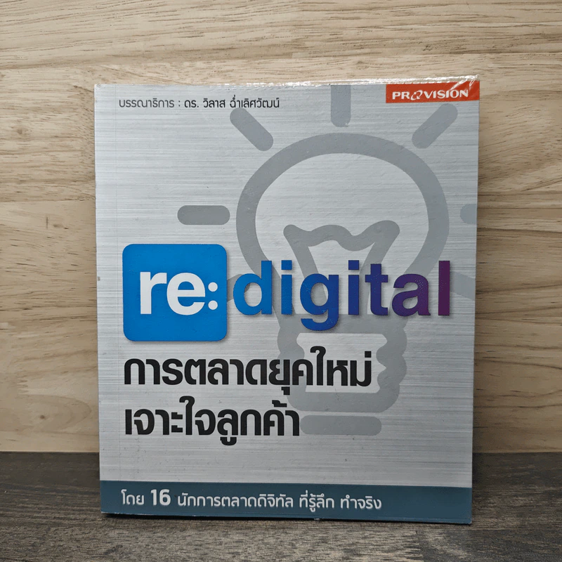 re:digital การตลาดยุคใหม่ เจาะใจลูกค้า - ดร. วิลาส ฉ่ำเลิศวัฒน์ รูปที่ 1