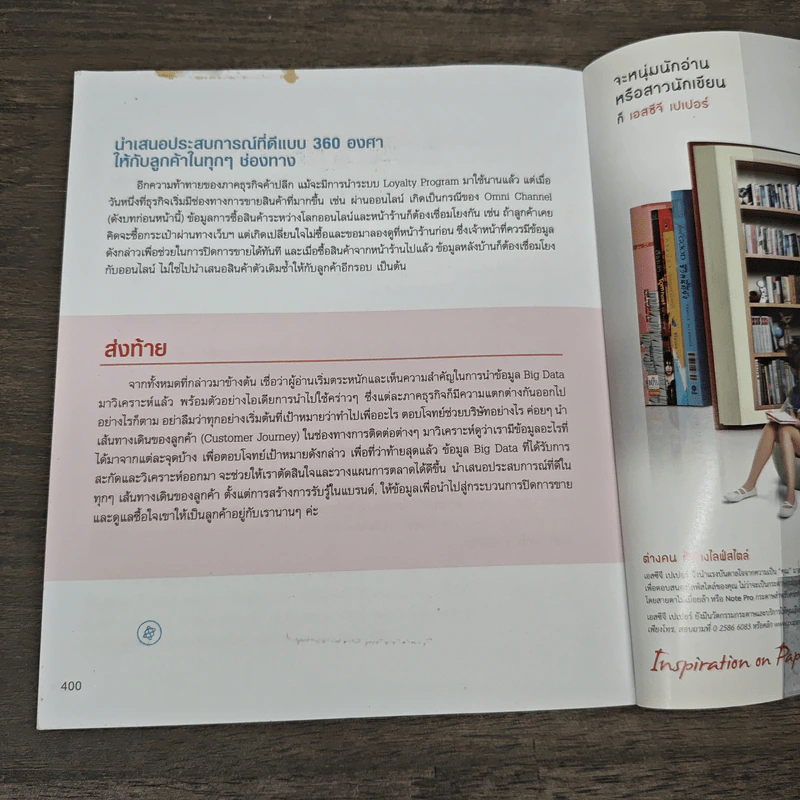 re:digital การตลาดยุคใหม่ เจาะใจลูกค้า - ดร. วิลาส ฉ่ำเลิศวัฒน์ รูปที่ 9