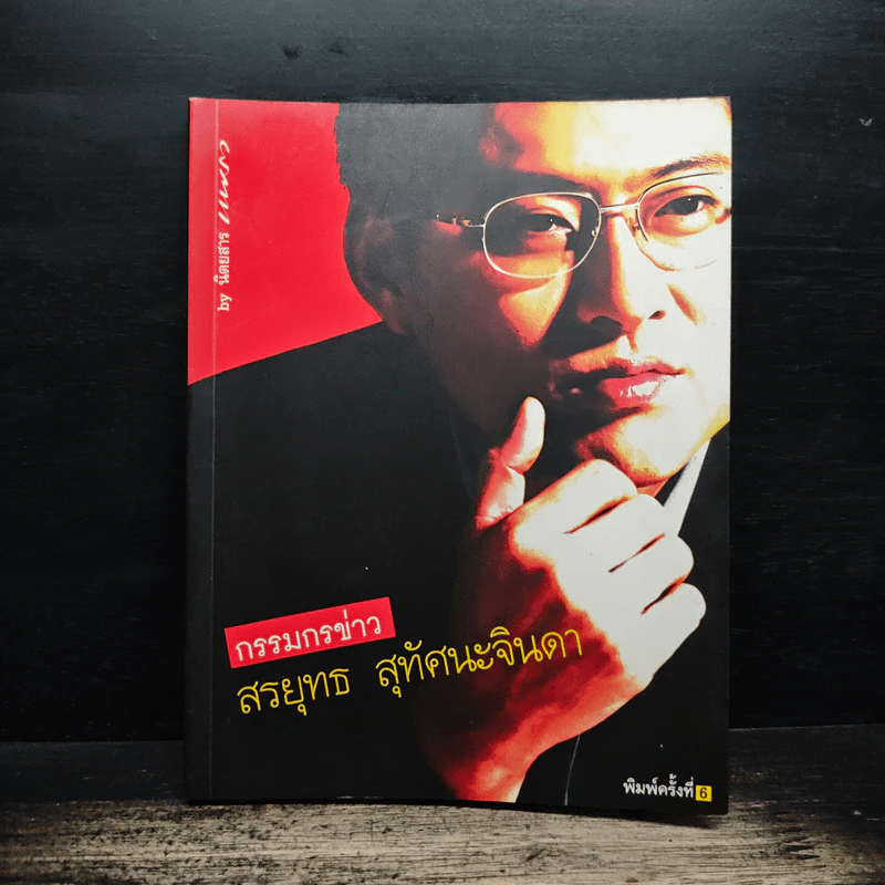 กรรมกรข่าว - สรยุทธ สุทัศนะจินดา รูปที่ 1