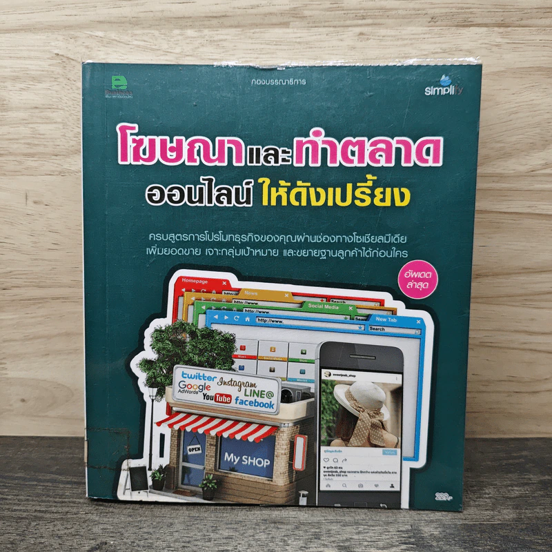 โฆษณาและทําตลาด ออนไลน์ให้ดังเปรี้ยง - กองบรรณาธิการ รูปที่ 1