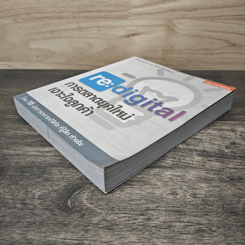 re:digital การตลาดยุคใหม่ เจาะใจลูกค้า - ดร. วิลาส ฉ่ำเลิศวัฒน์ รูปที่ 3