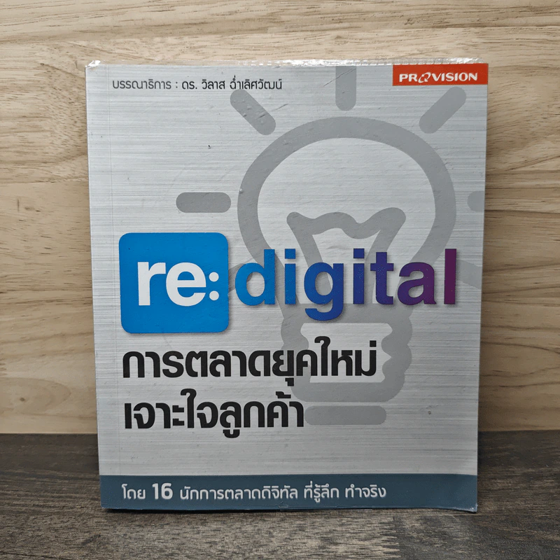 re:digital การตลาดยุคใหม่ เจาะใจลูกค้า - ดร. วิลาส ฉ่ำเลิศวัฒน์ รูปที่ 1