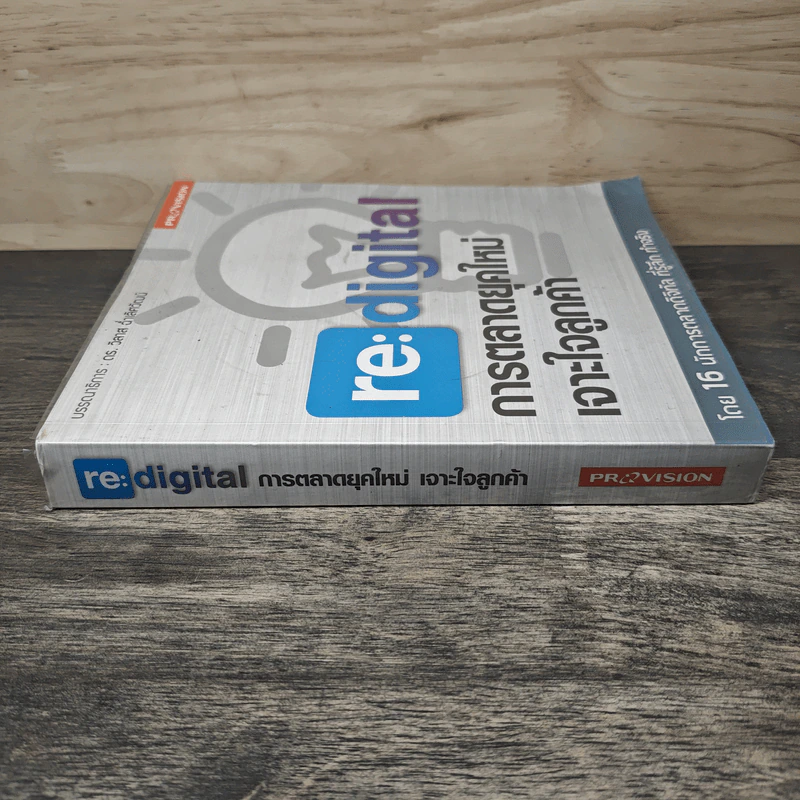 re:digital การตลาดยุคใหม่ เจาะใจลูกค้า - ดร. วิลาส ฉ่ำเลิศวัฒน์ รูปที่ 2