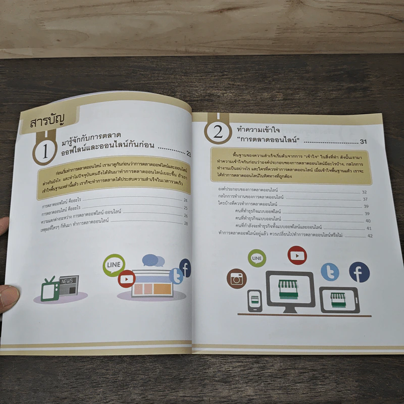 Online Marketing ใครๆ ก็ทำได้ ชนะใจลูกค้า เหนือกว่าคู่แข่ง - ณัฐวศา สุทธิธาดา รูปที่ 7
