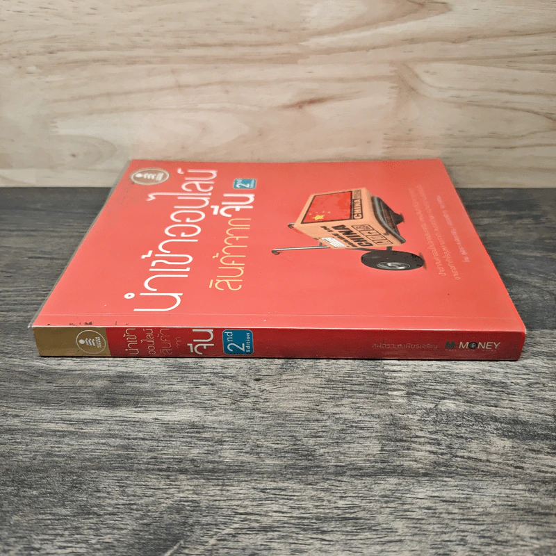 นำเข้าออนไลน์ สินค้าจากจีน 2nd Edition - สุพัตรา ห.เพียรเจริญ รูปที่ 2