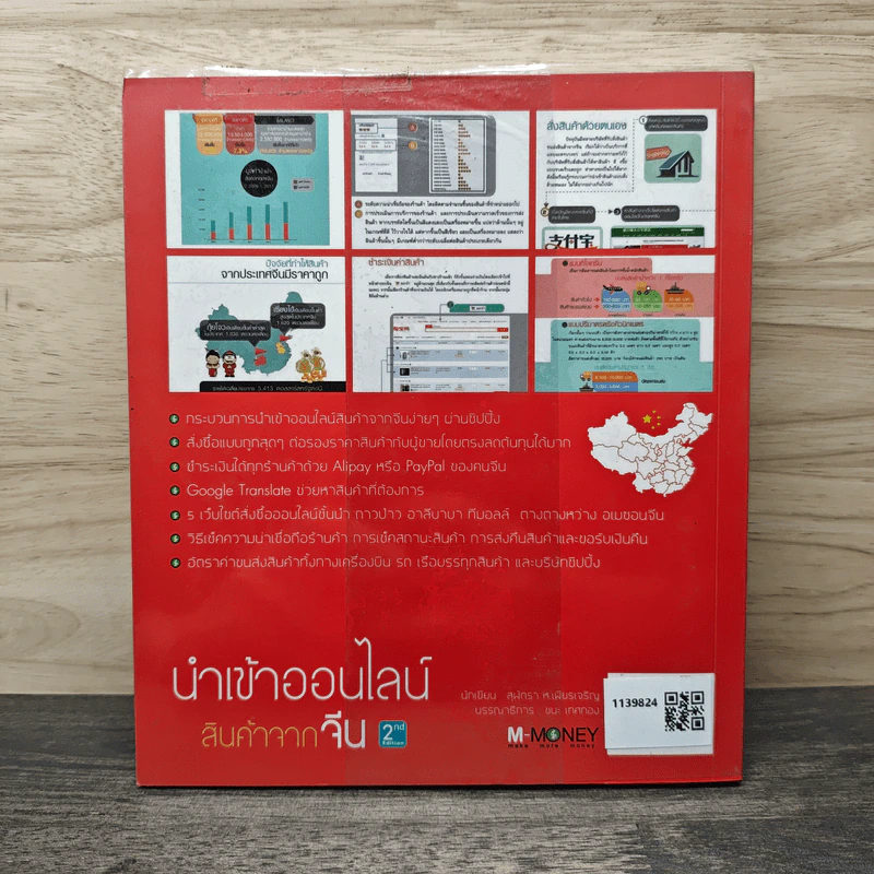นำเข้าออนไลน์ สินค้าจากจีน 2nd Edition - สุพัตรา ห.เพียรเจริญ รูปที่ 5