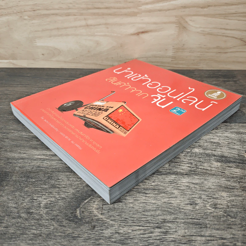 นำเข้าออนไลน์ สินค้าจากจีน 2nd Edition - สุพัตรา ห.เพียรเจริญ รูปที่ 3