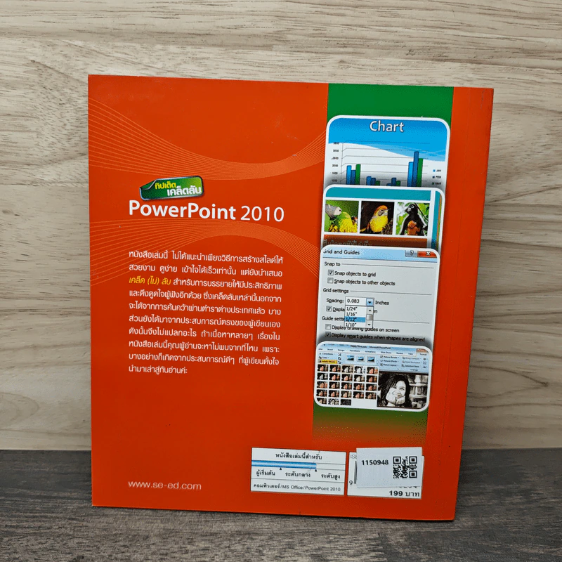 ทิปเด็ดเคล็ดลับ PowerPoint 2010 - นันรณา จำลอง รูปที่ 5