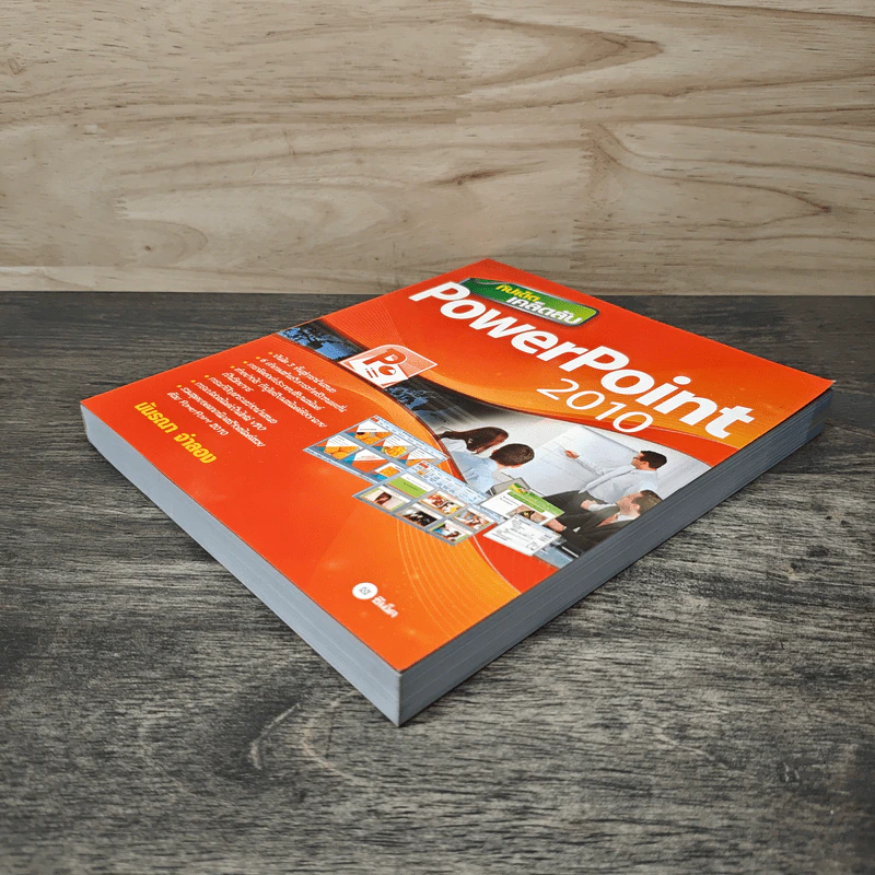 ทิปเด็ดเคล็ดลับ PowerPoint 2010 - นันรณา จำลอง รูปที่ 3
