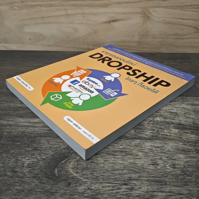 ขายของออนไลน์ Dropship ใครๆก็รวยได้ - ธัญญ์ธีรา อภิกุลวราศิษฐ์ รูปที่ 3