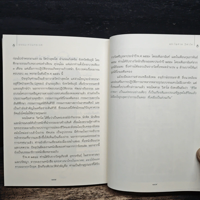 ธรรมะทวนกระแส - พระไพศาล วิสาโล รูปที่ 9