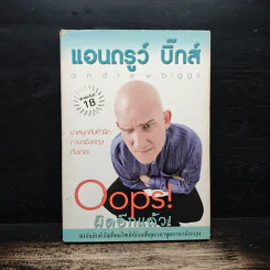 Oops! ผิดอีกแล้ว! - แอนดรูว์ บิ๊กส์