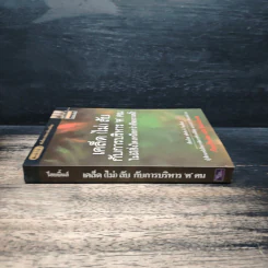 เคล็ด (ไม่) ลับกับการบริหาร ฅ คน ไม่มีสิ่งใดเหนือกว่าสัจธรรมนี้ - สตีเฟ่น พี. ร็อบบิ้นส์ รูปที่ 3
