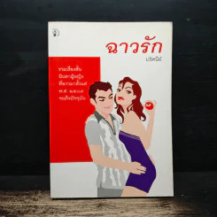 ฉาวรัก - ปรัศนีย์ รูปที่ 1