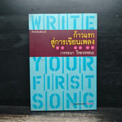 ก้าวแรกสู่การเขียนเพลง - วรรธนา วีรยวรรธน