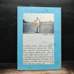 ชีวิตอมตะ - ดร.ชัยวัฒน์ คุประตกุล รูปที่ 2