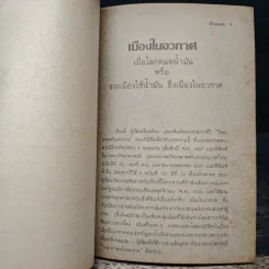 ชีวิตอมตะ - ดร.ชัยวัฒน์ คุประตกุล รูปที่ 9