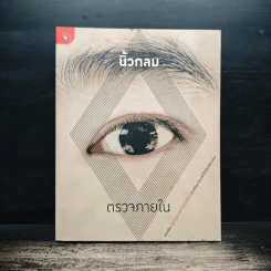 ตรวจภายใน - นิ้วกลม