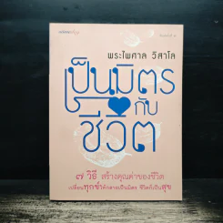 เป็นมิตรกับชีวิต - พระไพศาล วิสาโล รูปที่ 1