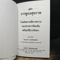 คู่มือการดูแลสุขภาพ อนุสรณ์งานพระราชทานเพลิงศพ นายบุณยรัตน์ มุสิกไชย รูปที่ 7