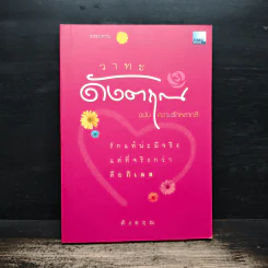 วาทะดังตฤณ ฉบับความรักหลากสี - ดังตฤณ