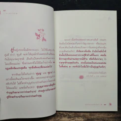 วาทะดังตฤณ ฉบับความรักหลากสี - ดังตฤณ รูปที่ 8