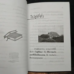 คติธรรมนำชีวิต เล่ม 12 - พระพิพิธธรรมสุนทร รูปที่ 10