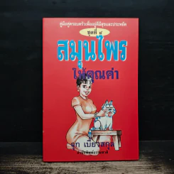 สมุนไรให้คุณค่า ชุดที่ 4 - จุก เบี้ยวสกุล รูปที่ 1