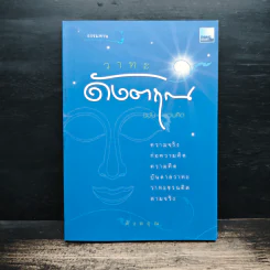 วาทะดังตฤณ ฉบับชวนคิด - ดังตฤณ รูปที่ 1