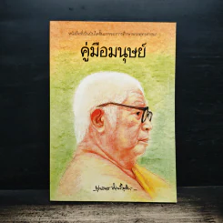 คู่มือมนุษย์ - พุทธทาสภิกขุ รูปที่ 1