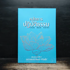 หลักการปฏิบัติธรรม - หลวงพ่อปราโมทย์ ปาโมชโช รูปที่ 1