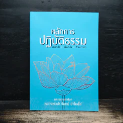 หลักการปฏิบัติธรรม - หลวงพ่อปราโมทย์ ปาโมชโช รูปที่ 1
