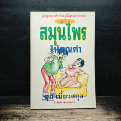 สมุนไพรให้คุณค่า เล่ม 2 - จุก เบี้ยวสกุล รูปที่ 1
