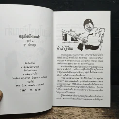 สมุนไพรให้คุณค่า เล่ม 2 - จุก เบี้ยวสกุล รูปที่ 6