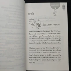 เชื่อ! เรื่องใหญ่ที่สุดในโลก - ว.วชิรเมธี, ผศ.ธีระศักดิ์ กำบรรณารักษ์ รูปที่ 8