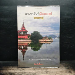 ตามหาฝันที่มัณฑะเลย์ - วัธนา บุญยัง