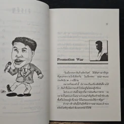ตลกการตลาด - จตุพล ชมภูนิช รูปที่ 8