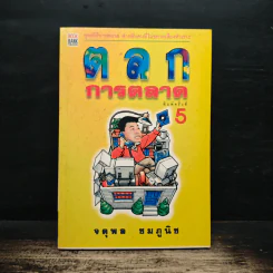 ตลกการตลาด - จตุพล ชมภูนิช รูปที่ 1