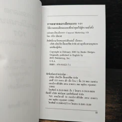 การตลาดลอกเลียนแบบ 101 ธุรกิจแบบเครือข่าย - เบิร์ก เฮ็ดเจส รูปที่ 6