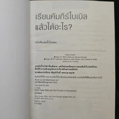 เรียนคัมภีร์ไบเบิลแล้วได้อะไร? รูปที่ 6
