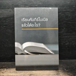 เรียนคัมภีร์ไบเบิลแล้วได้อะไร?