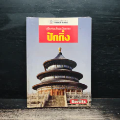 ปักกิ่ง คู่มือท่องเที่ยวฉบับพกพา