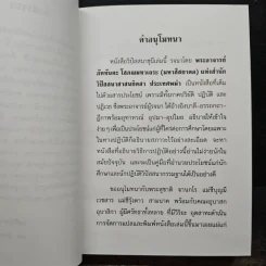 วิปัสสนาชุนี หลักการปฏิบัติวิปัสสนา (ภาคปฏิบัติ) - พระมหาสีสยาดอ รูปที่ 7