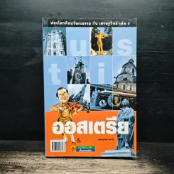 ออสเตรีย ท่องโลกศิลปวัฒนธรรม กับ เสรษฐวิทย์ เล่ม 3 - เสรษฐวิทย์ ชีรวินิจ