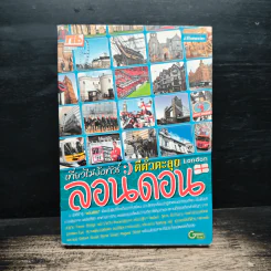 ลอนดอน เที่ยวไม่ง้อทัวร์ ตีตั๋วตะลุย London